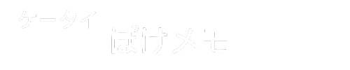携帯ポケめも